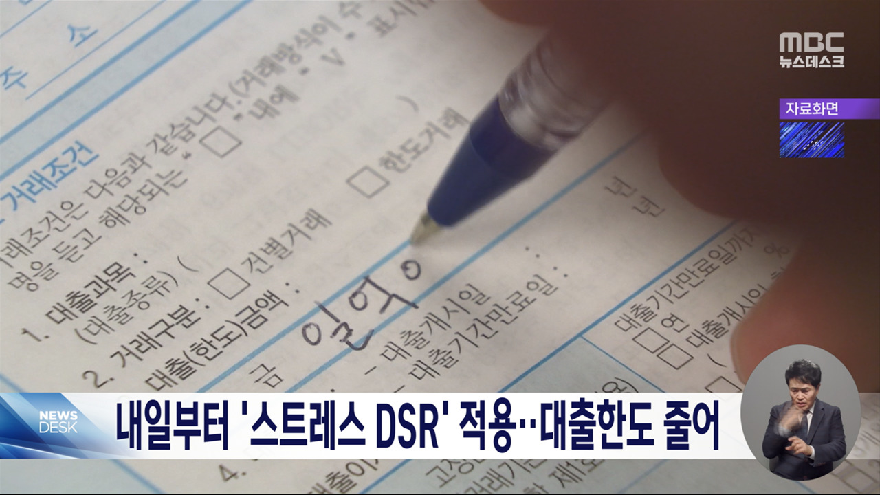 내일부터 스트레스 DSR 적용대출한도 줄어