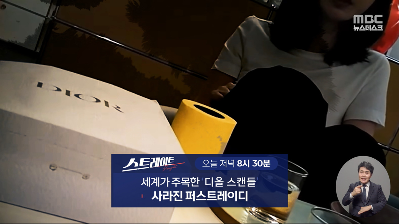 스트레이트 예고 세계가 주목한 디올 스캔들 사라진 퍼스트레이디