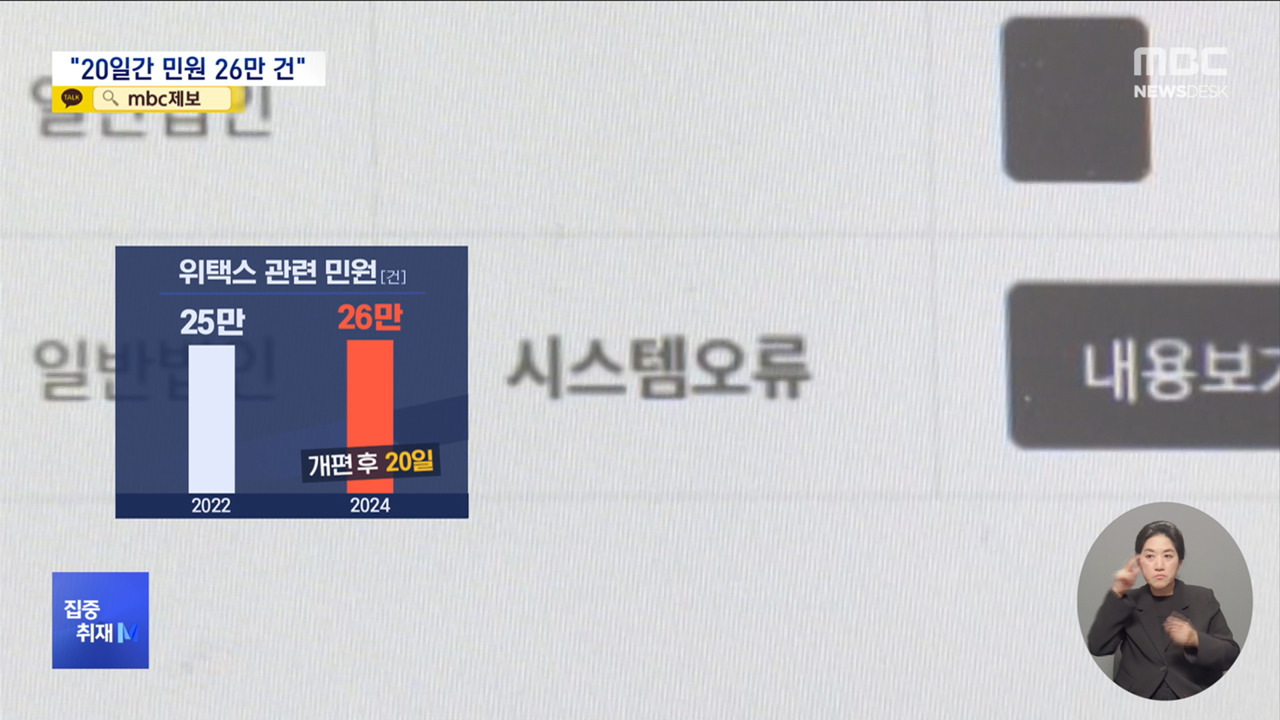 집중취재M "20일간 26만 건"위택스 오류 민원에 고통받는 최전방 콜 상담사들