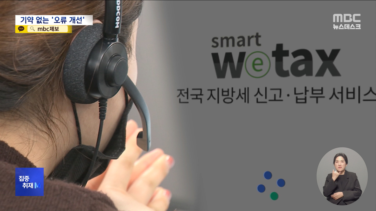 집중취재M 오류 개선은 언제"성급히 준비하고 민원으로 때우나"