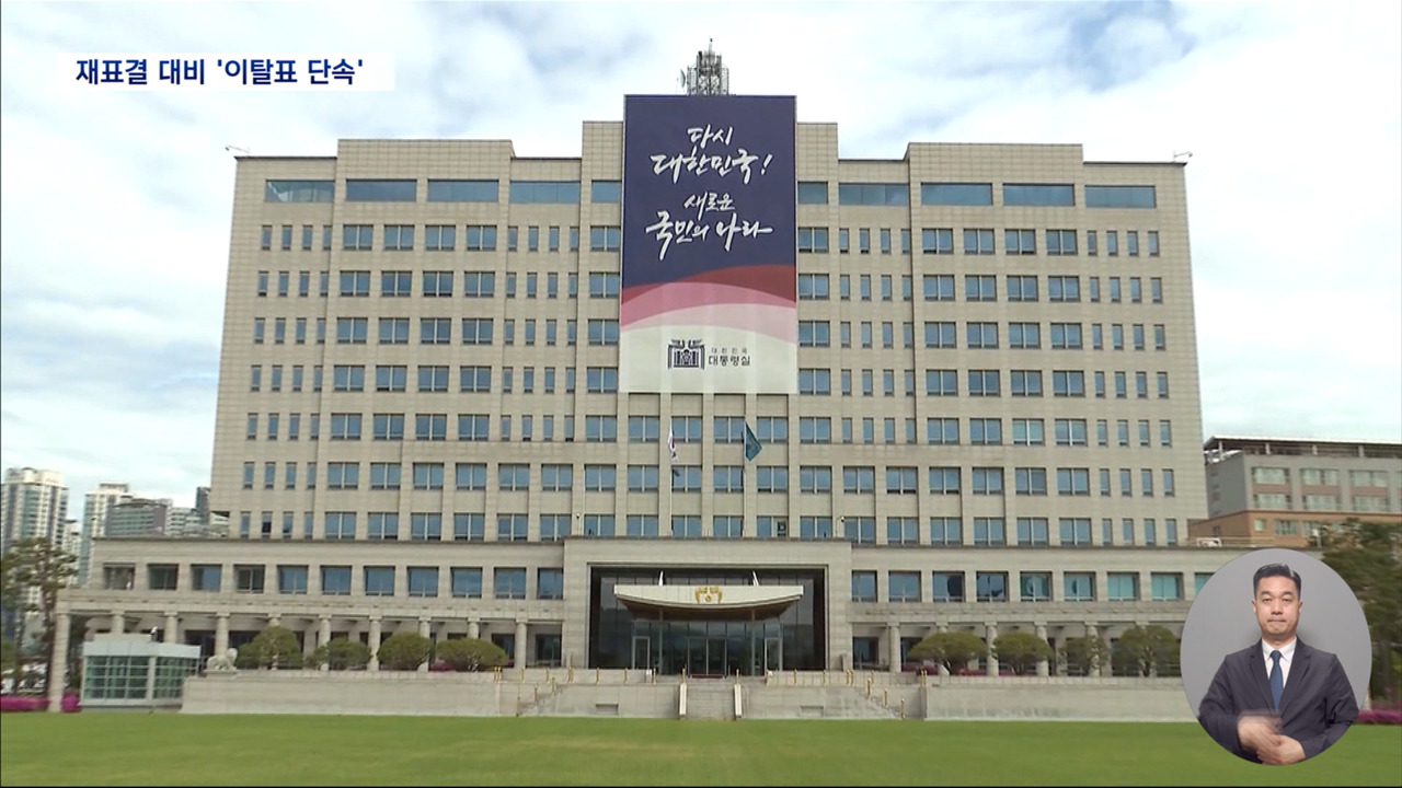 미합의 명분 삼아 거부권 행사 가닥"28일 재표결도 대비"