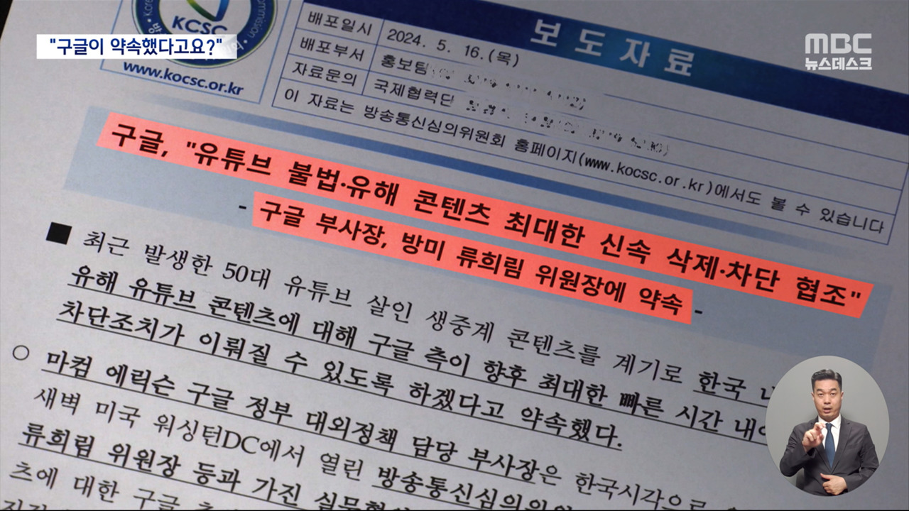"구글이 약속했다" 방미 도중 보도자료방심위 내부서도 의구심