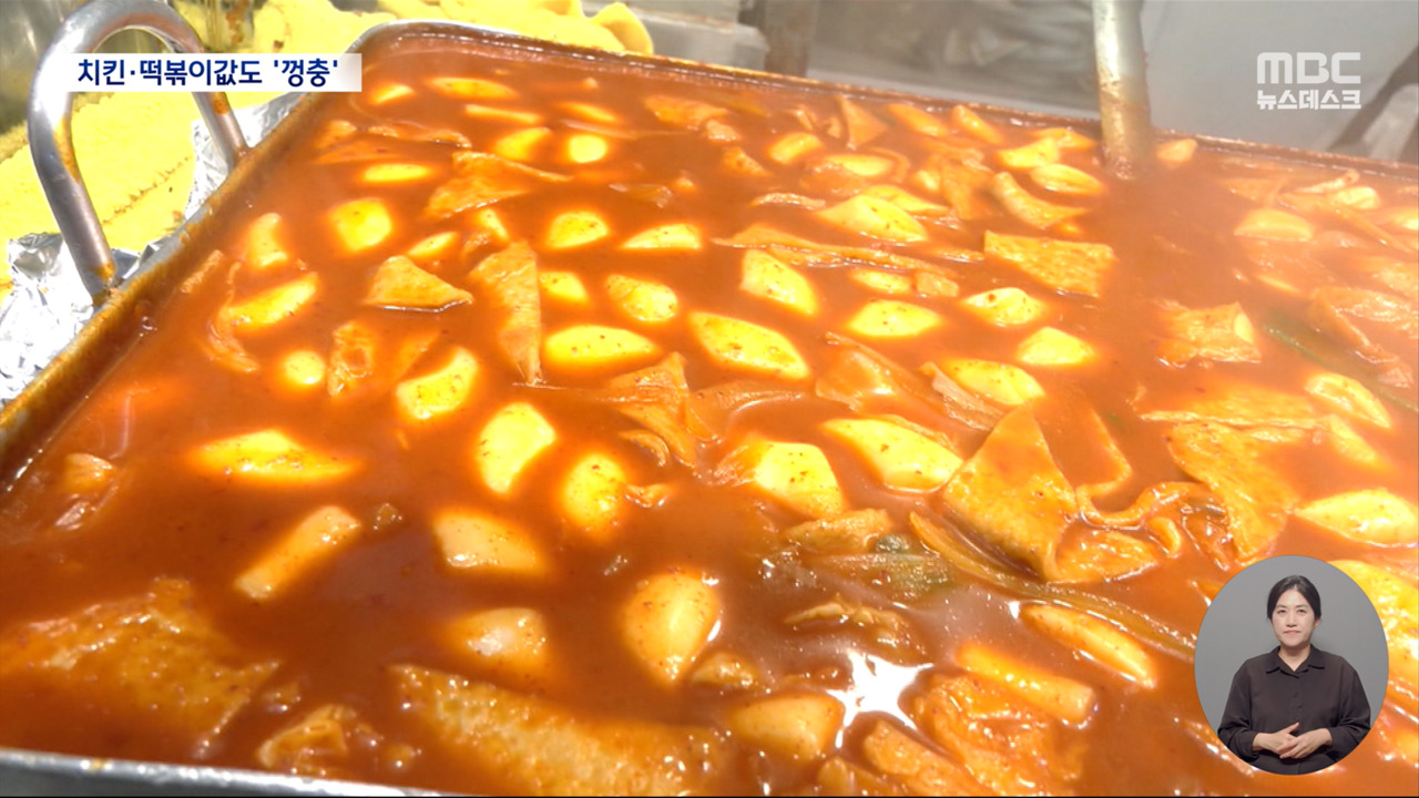 국민간식 치킨에 떡볶이마저"가정의 달 피해 줄줄이 인상"