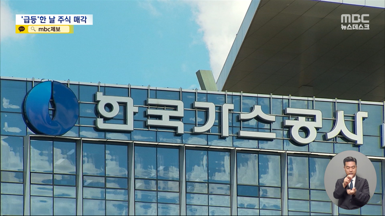 가스공사 임원들 차익 실현? 