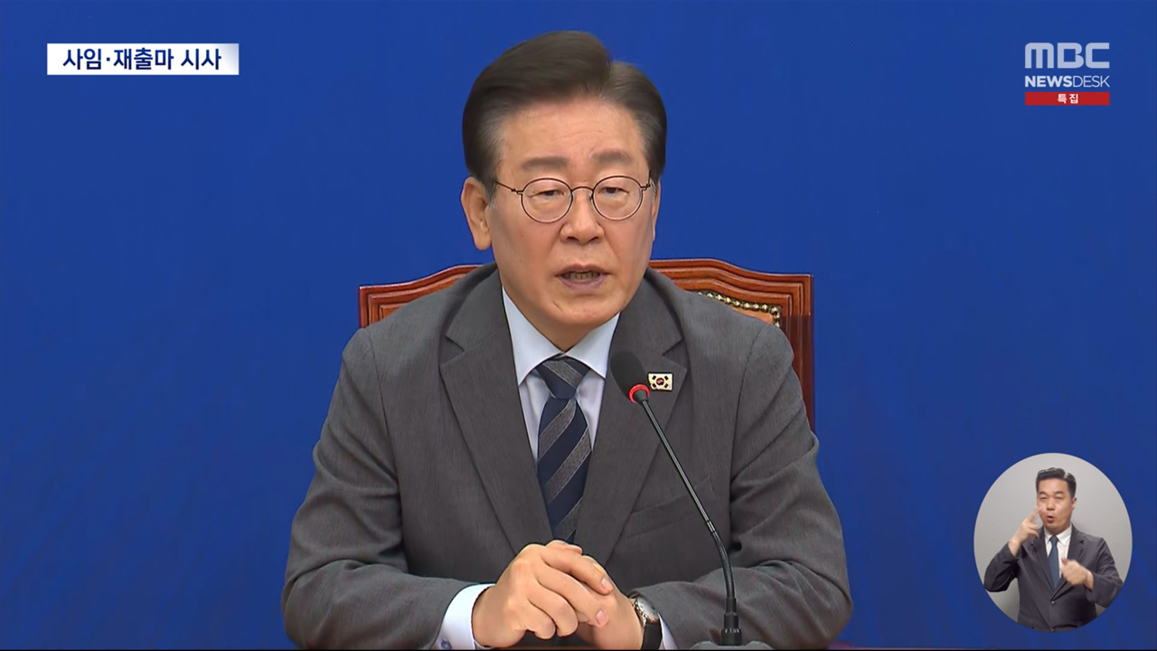 "또대명" "전대흥행 어쩌나"이재명 대표 사퇴연임 수순 돌입