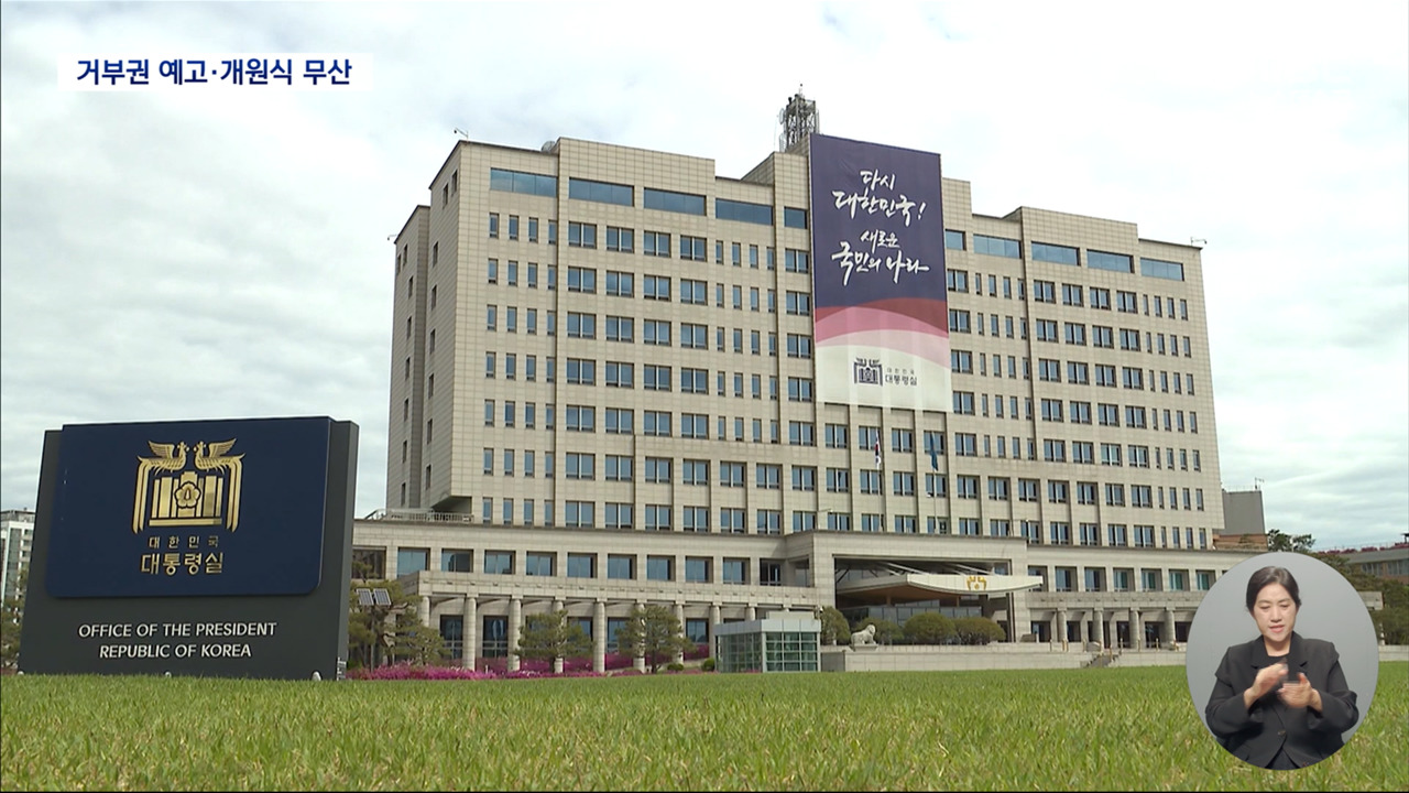 "반헌법적 특검법" 여권 전면 반발22대 국회 개원식 일정 차질