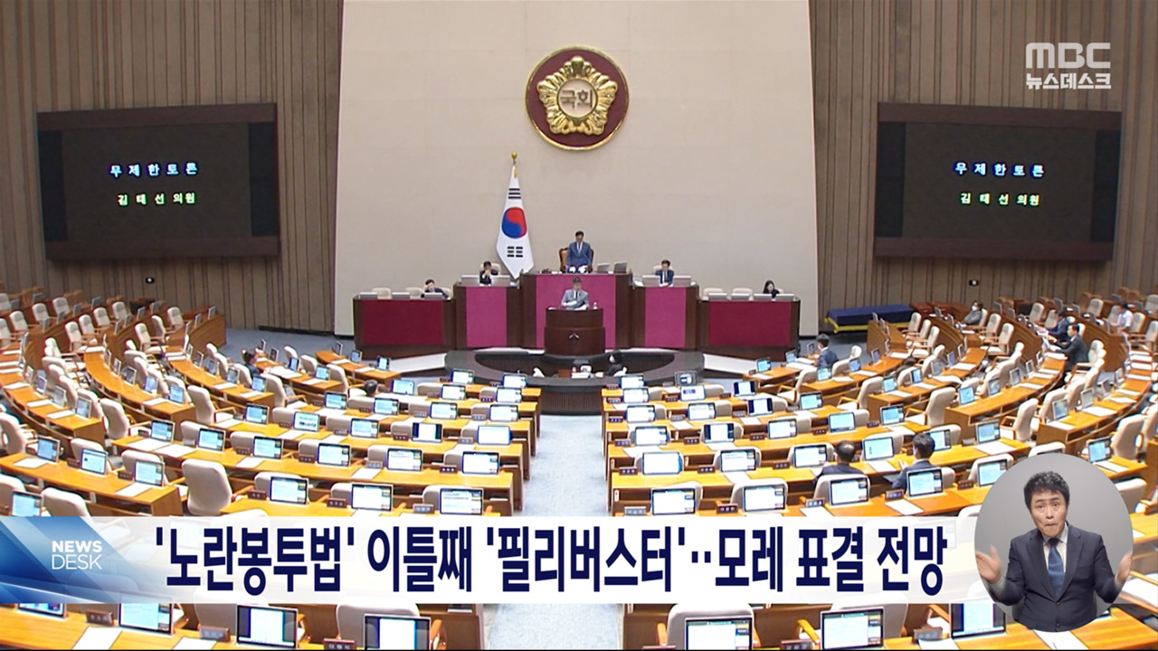 노란봉투법 이틀째 국회 무제한 토론모레 표결 전망