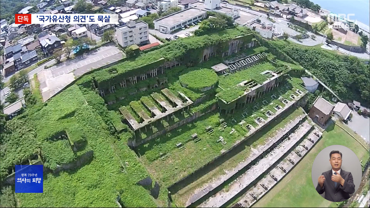 단독 정부 부처도 "사도광산 강제동원 설명해야" 요구 있었지만