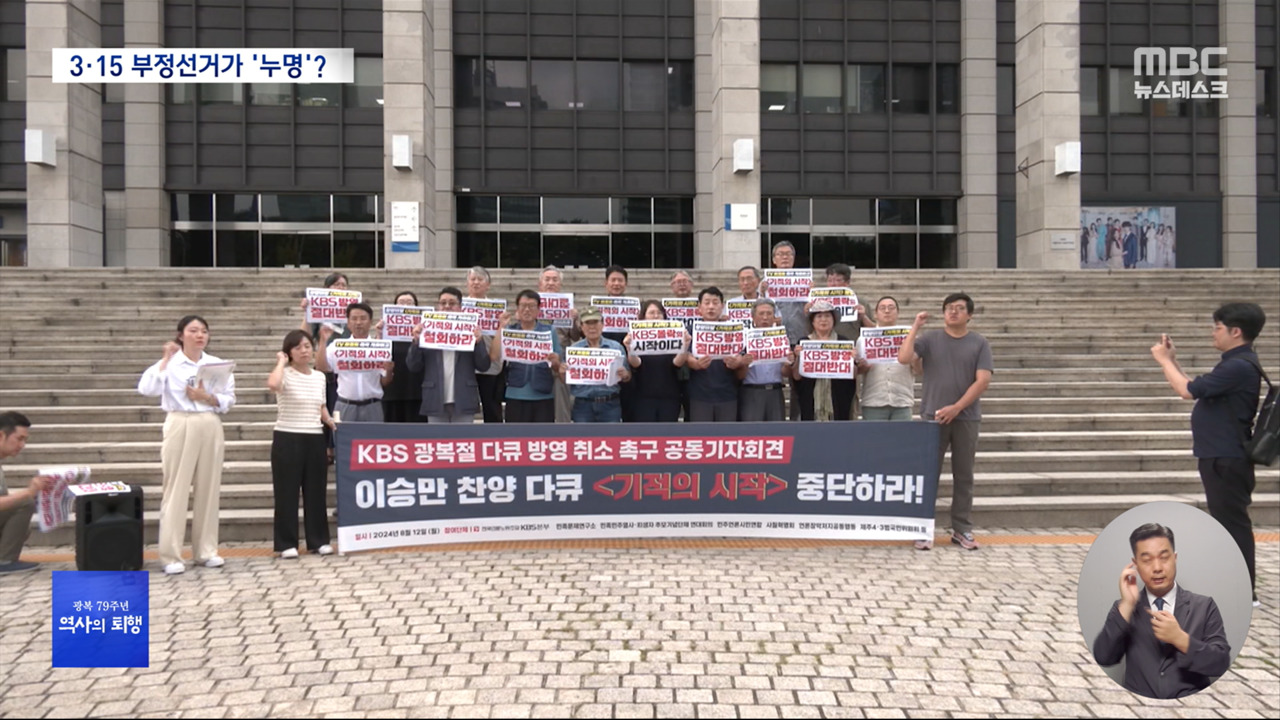 KBS, 실무진 반대에도 웃돈 주고 이승만 다큐 구매‥역사 왜곡 포르노