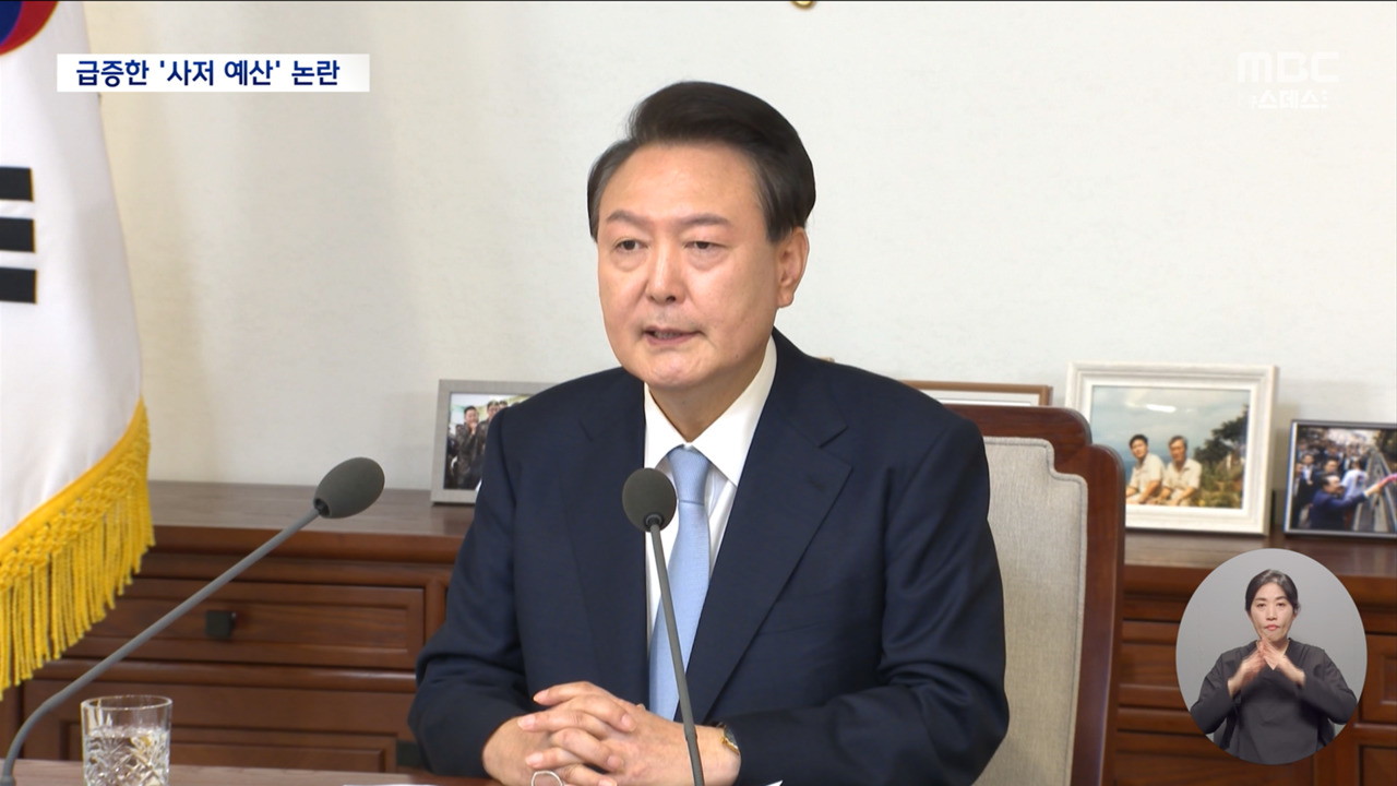 "윤석열 사저 예산 140억 원""문재인박근혜 2배 잠정 금액일 뿐"