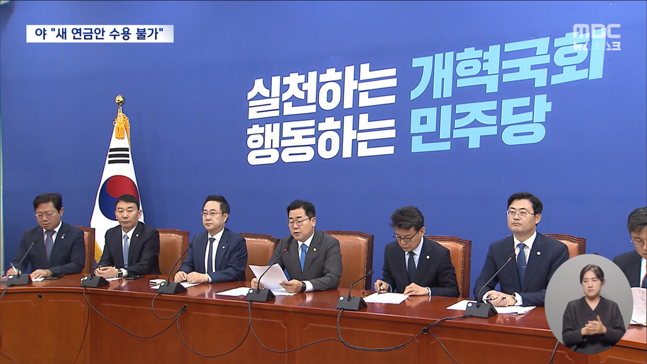 "기본 원칙조차 무시한 졸속안" 반발야당 설득 못한 연금개혁안