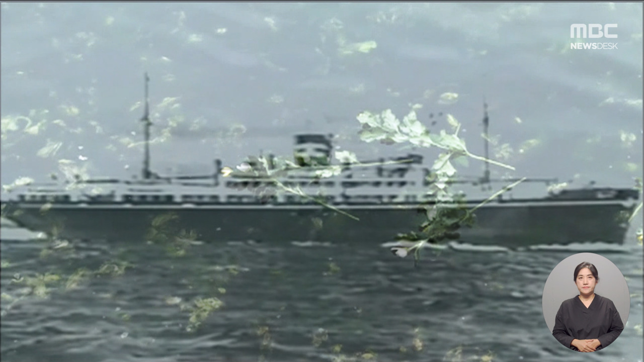 한국인 수천 명 태우고 침몰 우키시마호일본 은폐 승선자 명부 80년 만에 전달