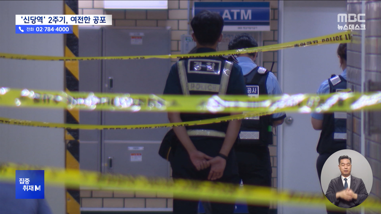 집중취재M 신당역 살인사건 2주기스토킹 피해자들 "보복이 두려워요"