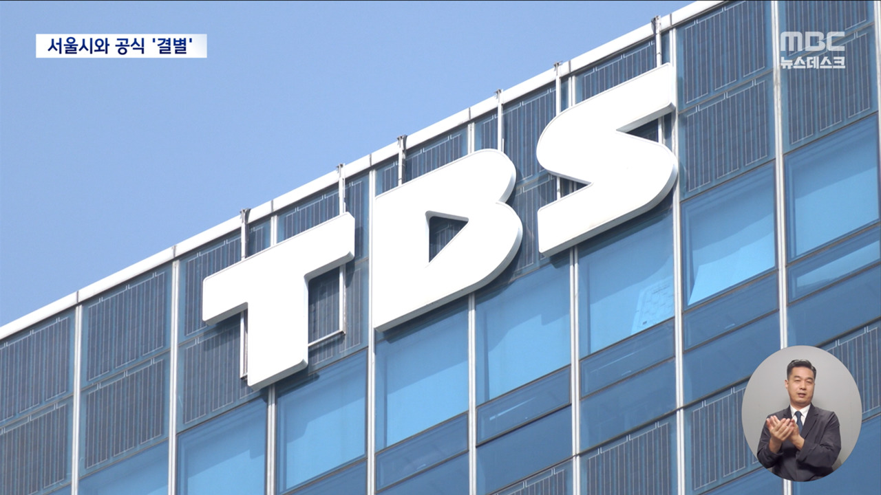 완전히 서울시 손 떠난 TBS심각한 자금난에 직원들은 생활고