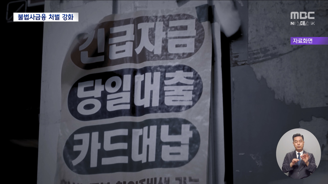 불법사금융에 철퇴 "폭행협박 추심에 이자원금 무효화"