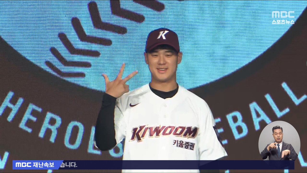 정현우 1순위로 키움행"히어로가 되겠습니다"