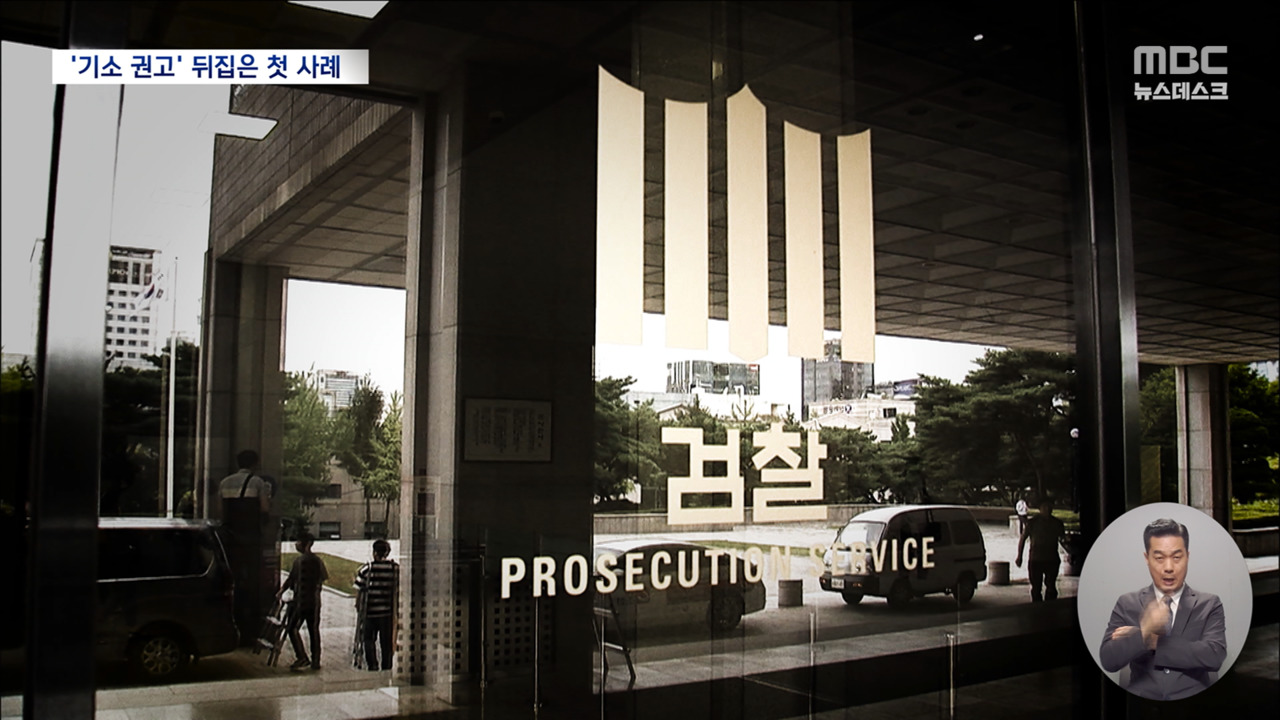 외부전문가 기소 권고 뒤집었다기소 독점 견제 퇴색