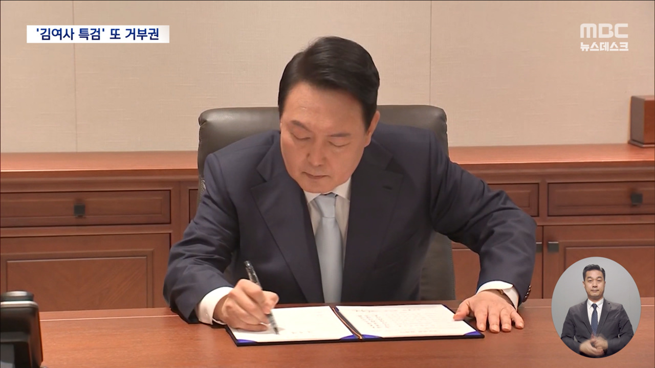 김 여사 특검법 또 거부권"야권에 먹잇감"에 사과도 거부