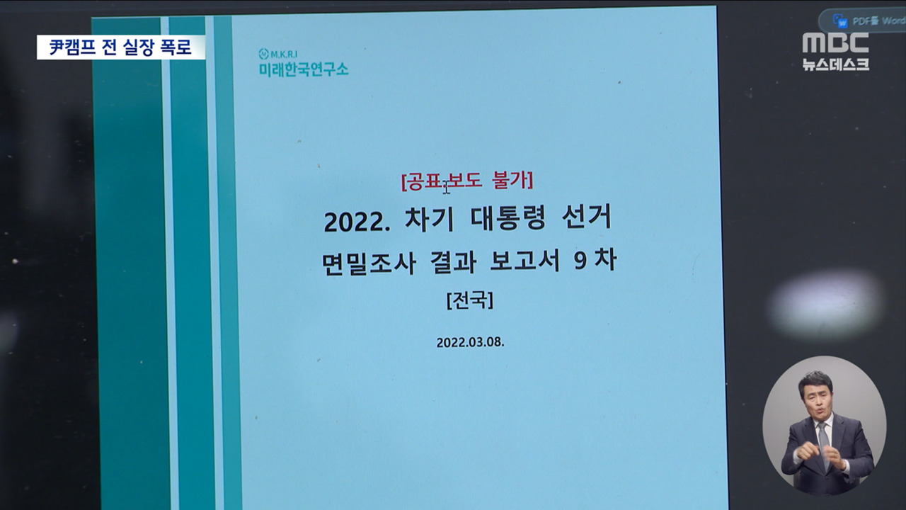 "대선 당일까지 명태균 보고서로 회의" 캠프 내부 인사의 폭로
