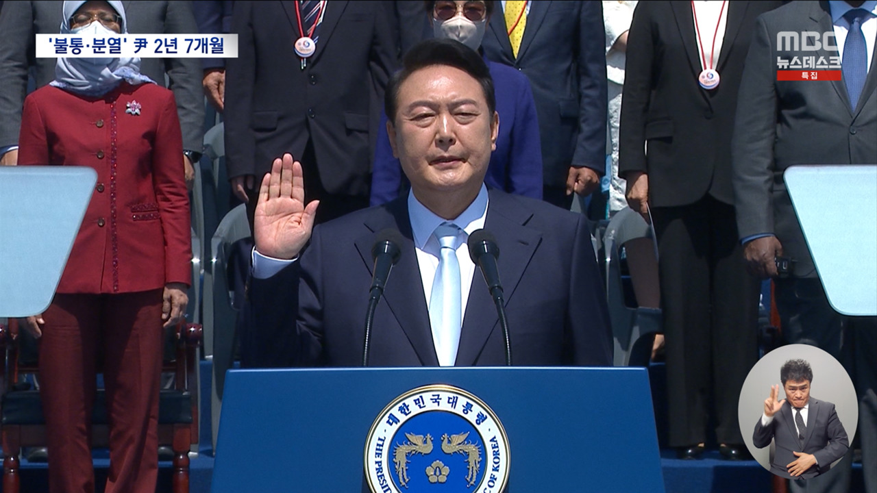 취임부터 탄핵까지불통갈등분열의 2년 7개월