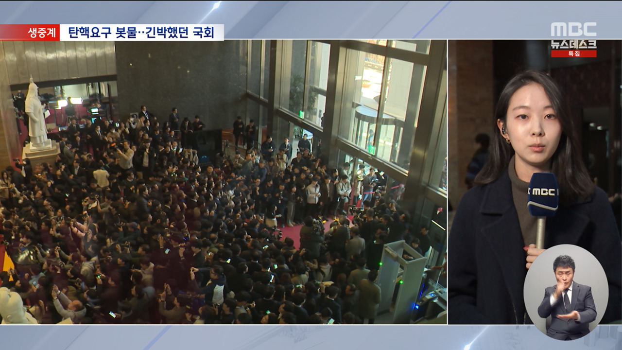 긴박했던 하루 탄핵 요구 봇물이 시각 국회