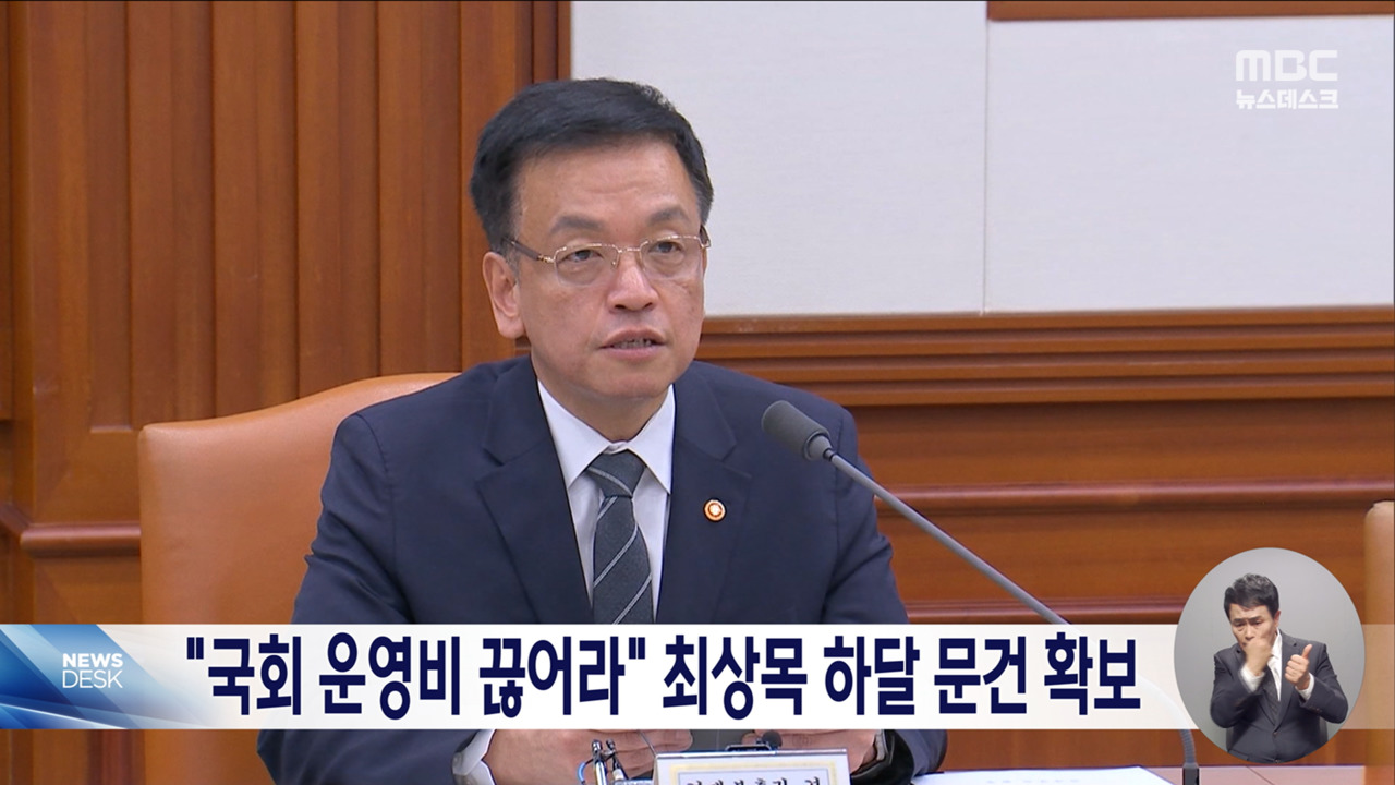 경찰 윤 대통령 최상목 부총리 하달 문건 확보