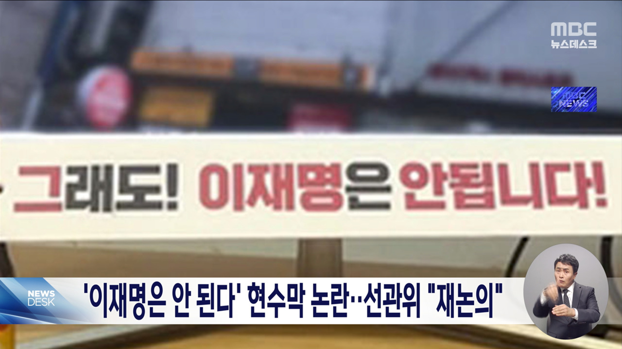 "이재명은 안 됩니다 현수막 걸 수 없다" 결정 다시 논의한다