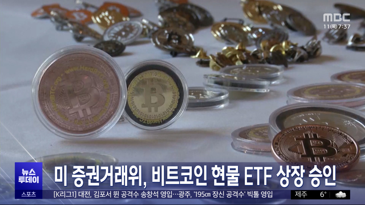 미 증권거래위, 비트코인 현물 ETF 상장 승인