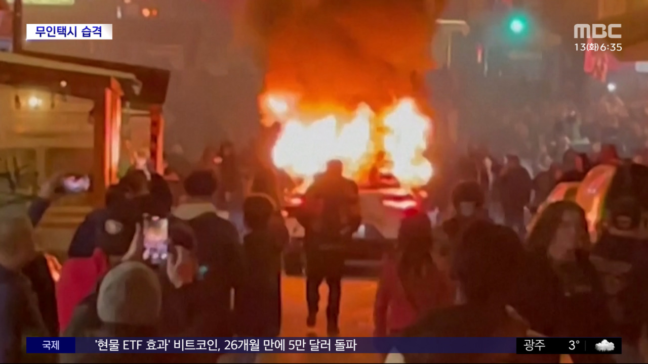 [와글와글] 깨고 부수고‥결국 불타버린 무인택시