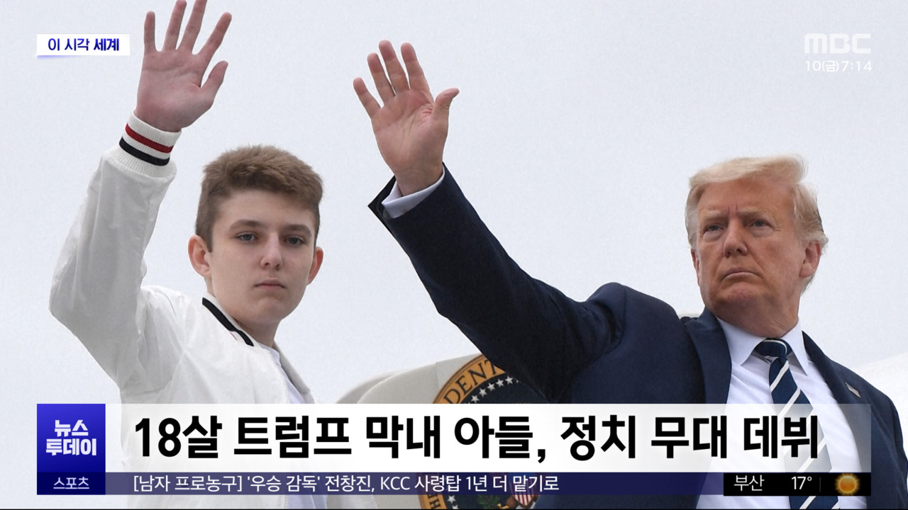 [이 시각 세계] 18살 트럼프 막내 아들, 정치 무대 데뷔