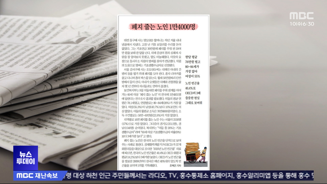 [오늘 아침 신문] 폐지 줍는 노인 1만4000명