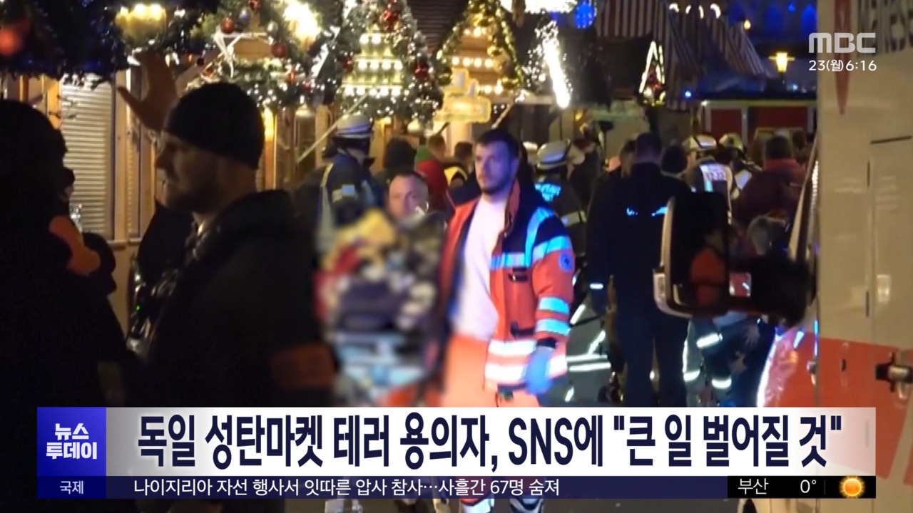 독일 성탄마켓 테러 용의자 SNS에 "큰 일 벌어질 것"