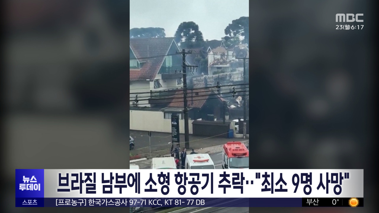브라질 남부에 소형 항공기 추락"최소 9명 사망"