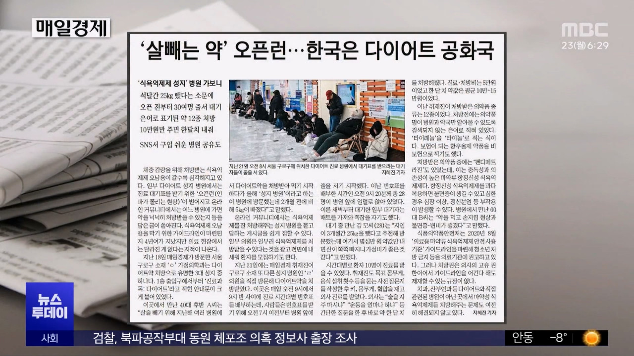 오늘 아침 신문 살빼는 약 오픈런한국은 다이어트 공화국