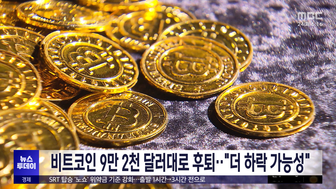 비트코인 9만 2천 달러대로 후퇴‥