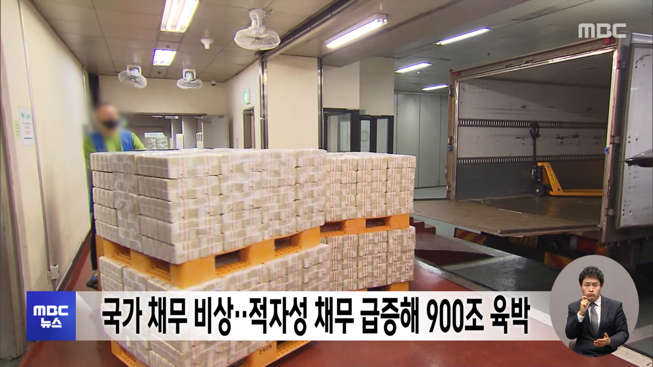 국가 채무 비상적자성 채무 급증해 900조 육박