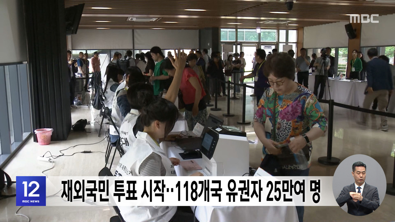 재외국민 투표 시작118개국 유권자 25만여 명
