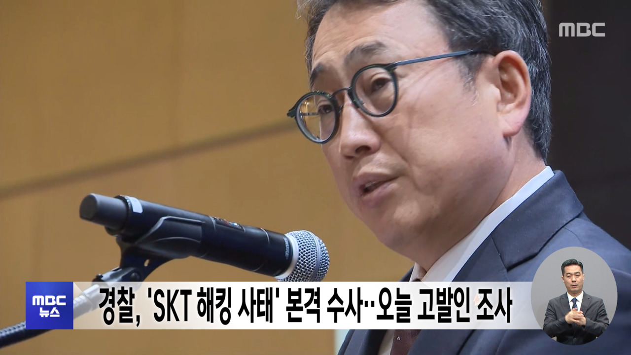 경찰 SKT 해킹 사태 본격 수사오늘 고발인 조사