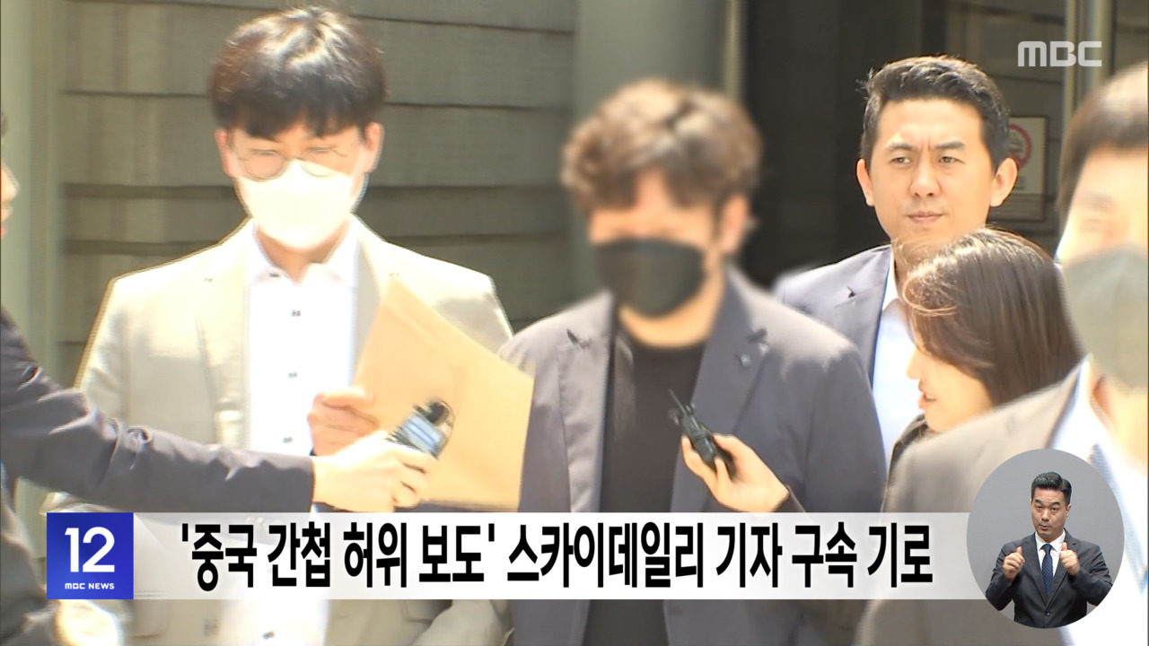 중국 간첩 허위 보도 스카이데일리 기자 구속 기로