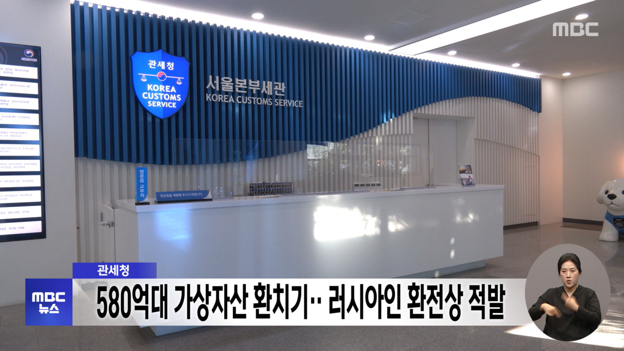 관세청 580억대 가상자산 환치기‥러시아인 환전상 적발