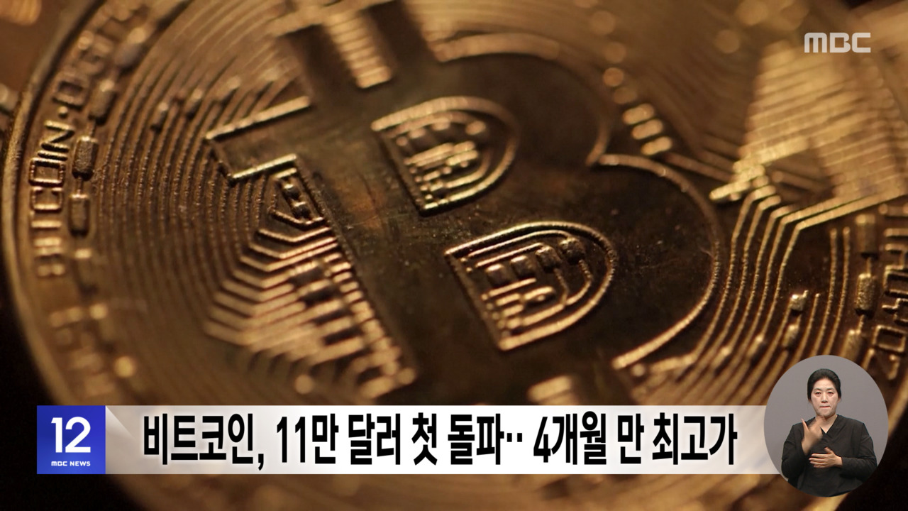 비트코인, 11만 달러 첫 돌파‥4개월 만 최고가