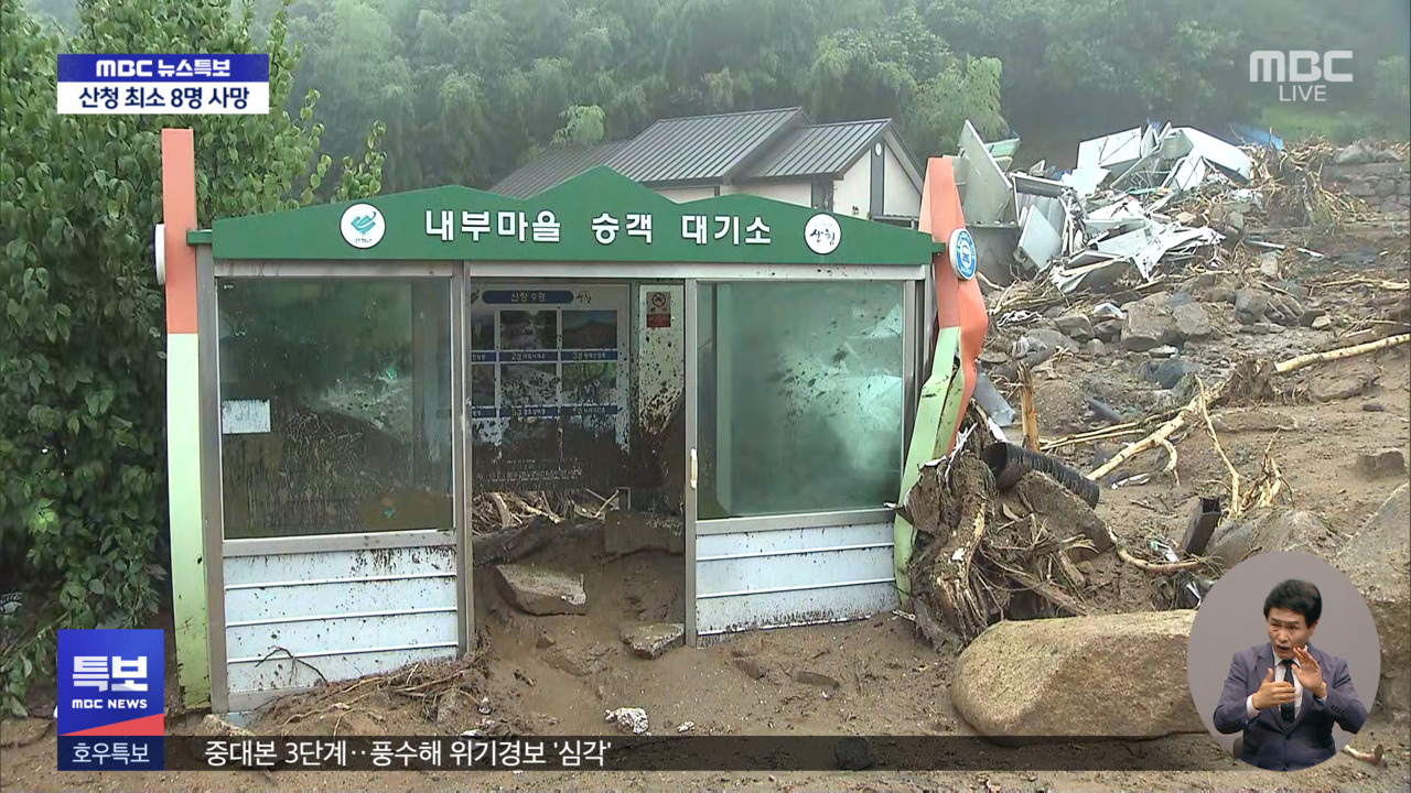경남 산청 산사태 최소 8명 사망인명피해 급증