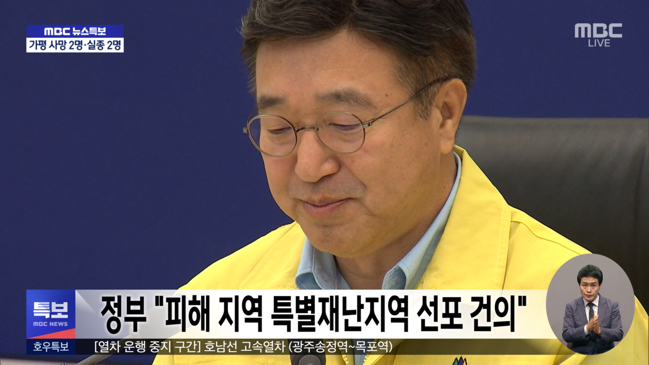 정부 "피해 지역 특별재난지역 선포 건의"