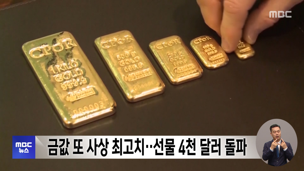 금값 또 사상 최고치‥선물 4천 달러 돌파