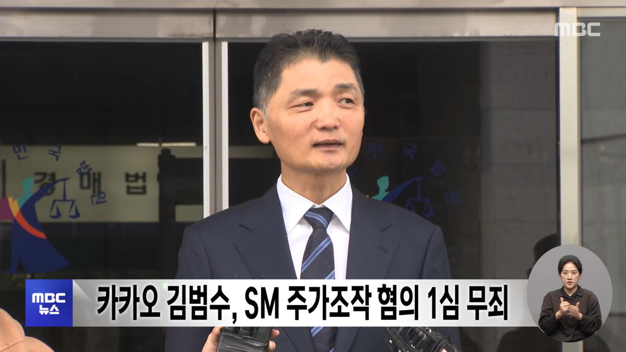 카카오 김범수, SM 주가조작 혐의 1심 무죄