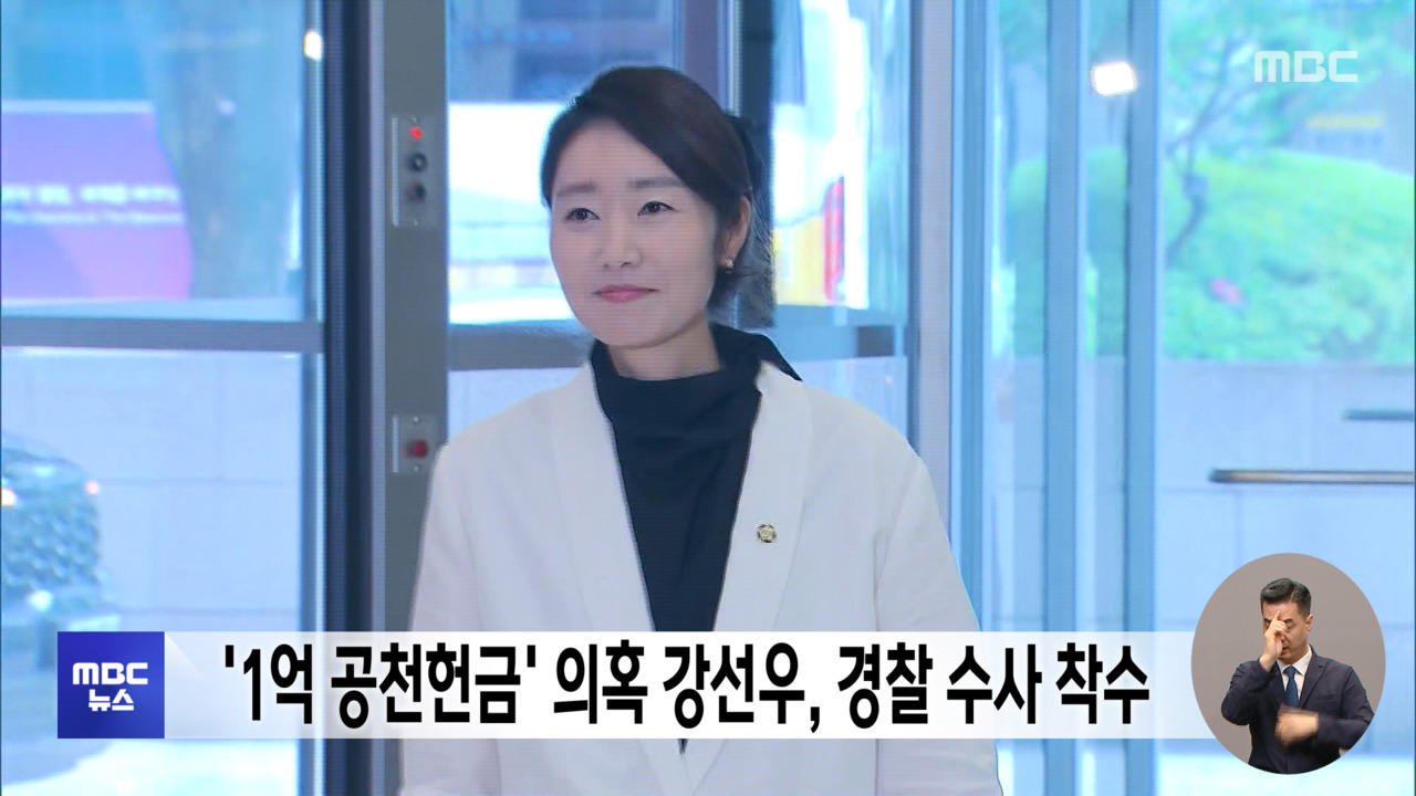 1억 공천헌금 의혹 강선우 경찰 수사 착수