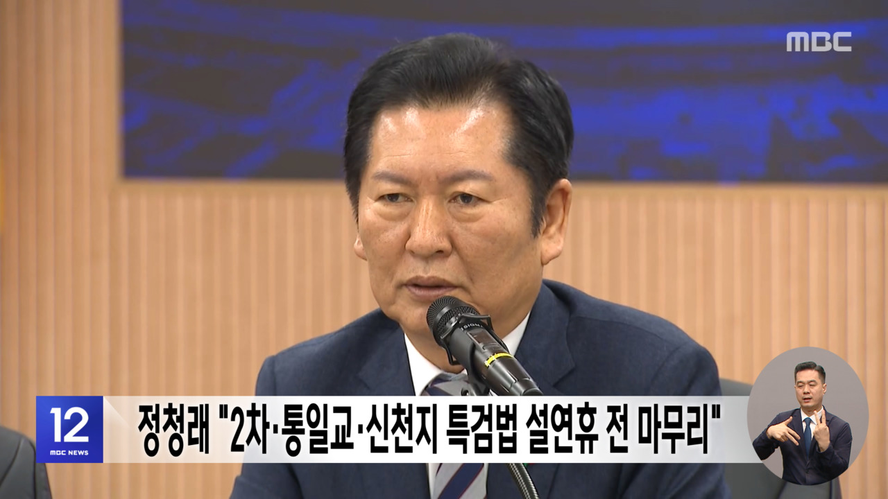 정청래 "2차통일교신천지 특검법 설연휴 전 마무리"