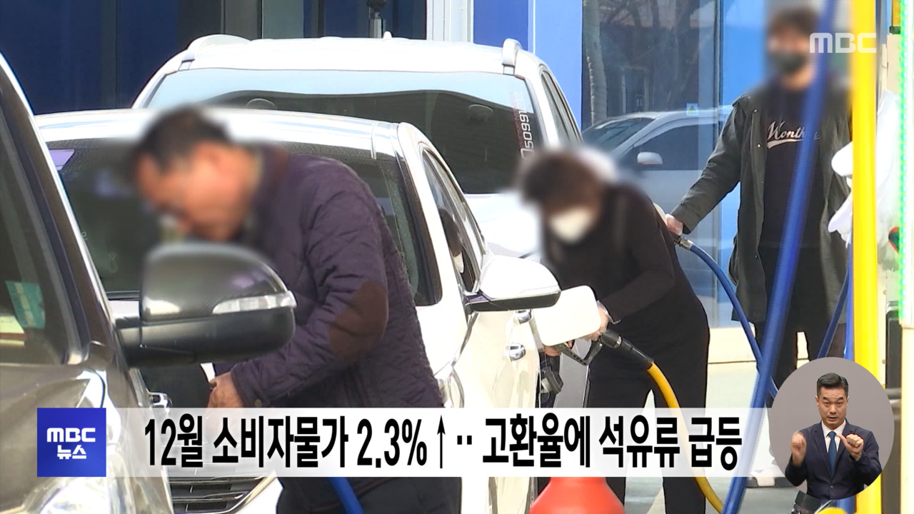 12월 소비자물가 23고환율에 석유류 급등
