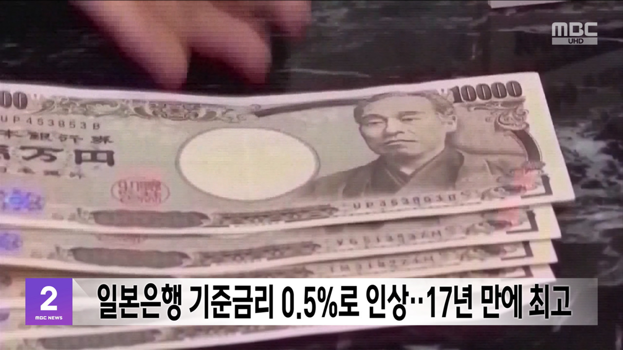 일본은행 기준금리 0.5%로 인상‥17년 만에 최고