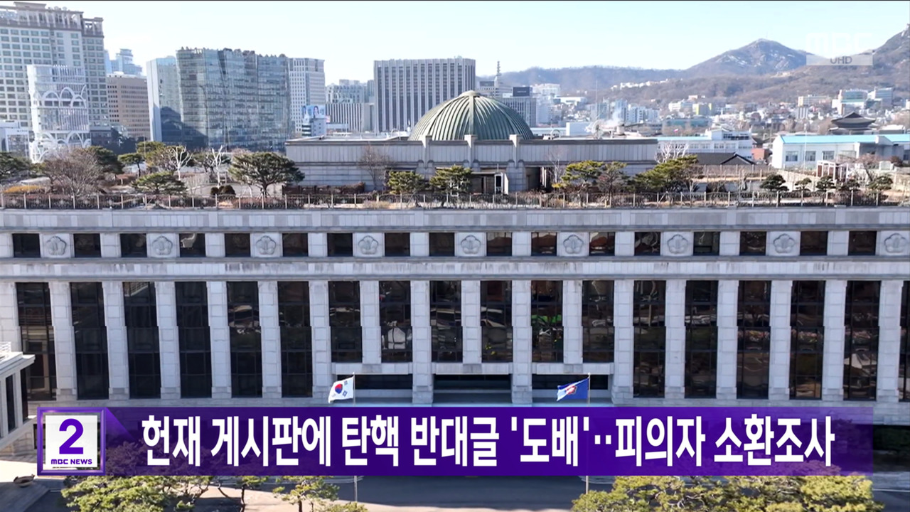 헌재 게시판에 탄핵 반대글 도배피의자 소환조사